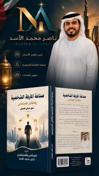 صناعة الماركة الشخصية والتأثير المجتمعي