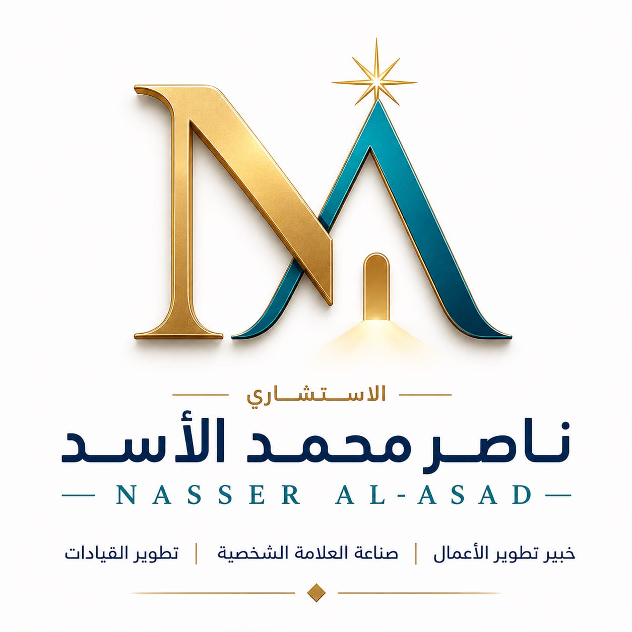 الاستشاري ناصر محمد الأسد