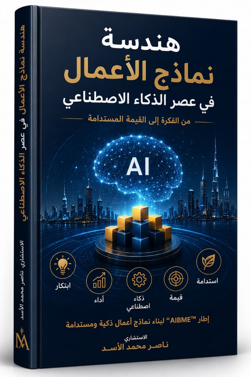 هندسة نماذج الأعمال في عصر الذكاء الاصطناعي