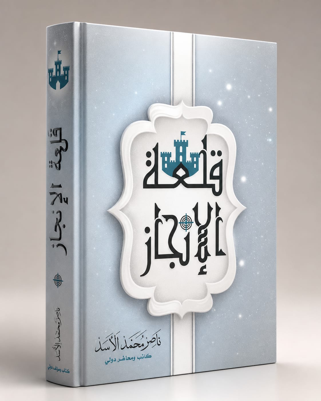 كتاب قلعة الإنجاز