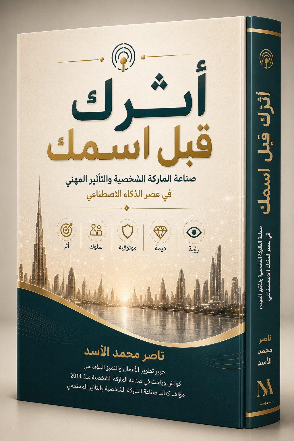 كتاب أثرك قبل اسمك