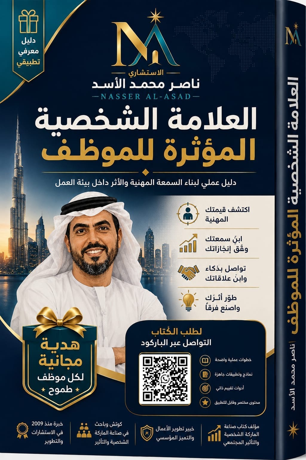 غلاف كتاب العلامة الشخصية المؤثرة للموظف