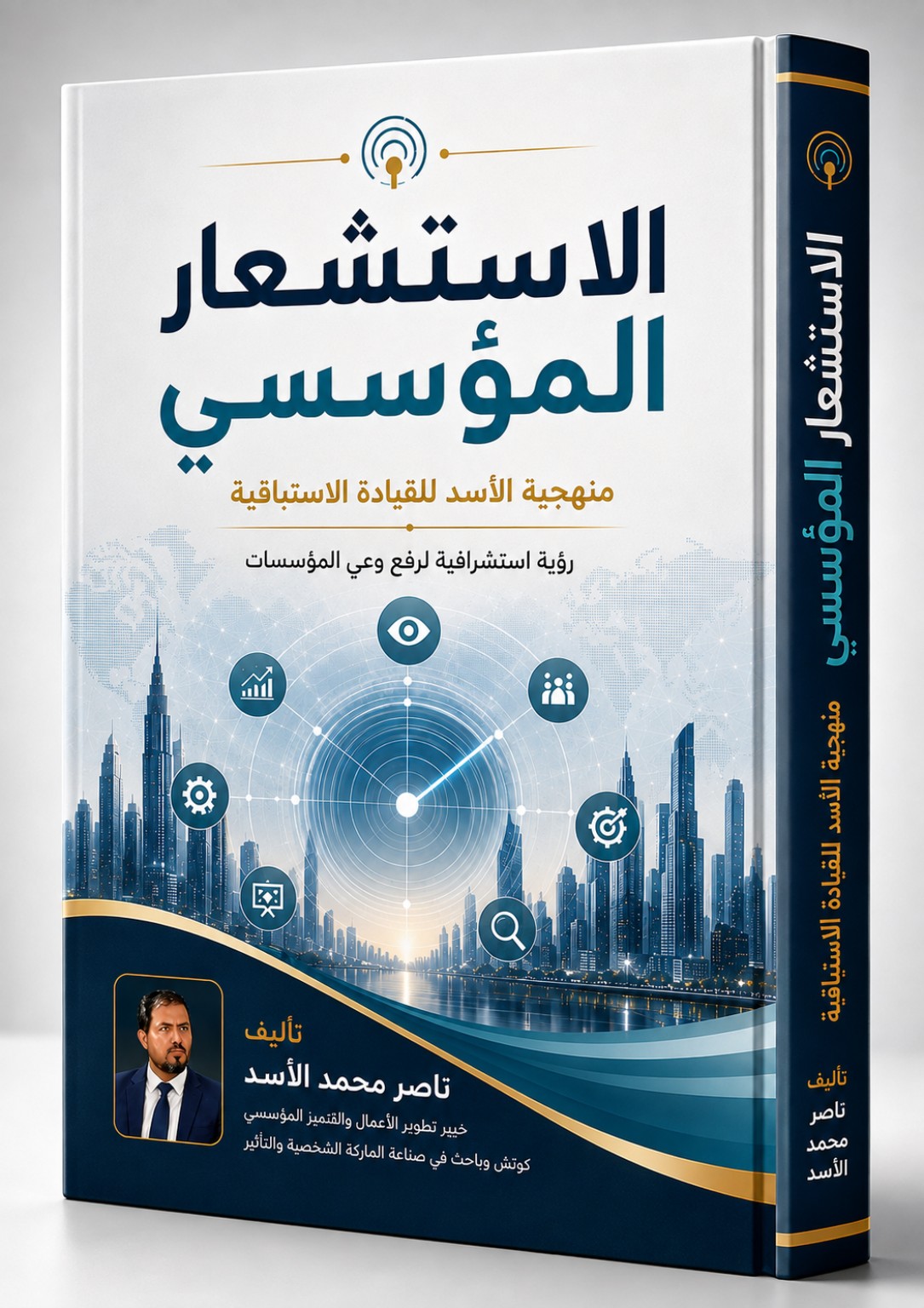 غلاف كتاب الاستشعار المؤسسي