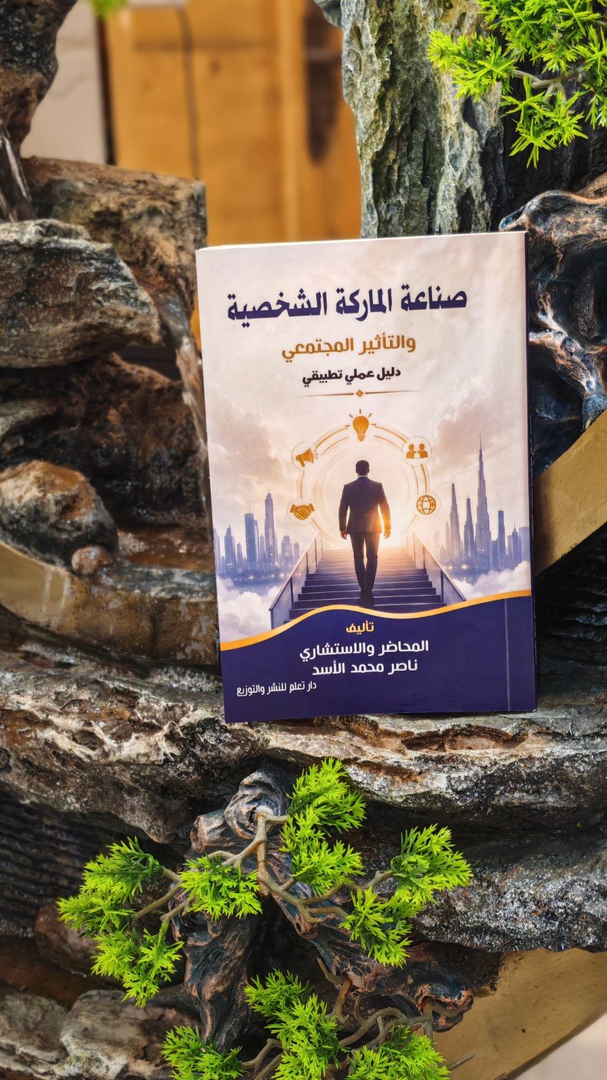 كتاب صناعة الماركة الشخصية والتأثير المجتمعي